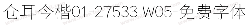 仓耳今楷01-27533 W05字体转换